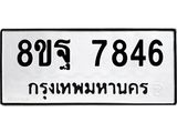 ทะเบียน 7846