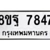 รับจัดหา ทะเบียน 7847 หมวดใหม่ 8ขฐ 7847 ทะเบียนมงคล ผลรวมดี 45 - OK1001-8ขฐ
