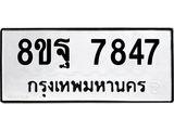 ทะเบียน 7847