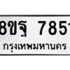 รับจัดหา ทะเบียน 7851 หมวดใหม่ 8ขฐ 7851 ทะเบียนมงคล ผลรวมดี 40  - OK1001-8ขฐ