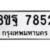 รับจัดหา ทะเบียน 7852 หมวดใหม่ 8ขฐ 7852 ทะเบียนมงคล ผลรวมดี 41 – OK1001-8ขฐ