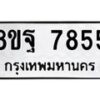 รับจัดหา ทะเบียน 7855 หมวดใหม่ 8ขฐ 7855 ทะเบียนมงคล ผลรวมดี 44 – OK1001-8ขฐ