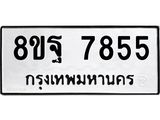 ทะเบียน 7855