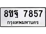 ทะเบียน 7857