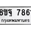 รับจัดหา ทะเบียน 7861 หมวดใหม่ 8ขฐ 7861 ทะเบียนมงคล ผลรวมดี 41– OK1001-8ขฐ