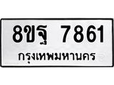 ทะเบียน 7861