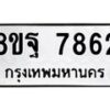 รับจัดหา ทะเบียน 7862 หมวดใหม่ 8ขฐ 7862 ทะเบียนมงคล ผลรวมดี 42 – OK1001-8ขฐ