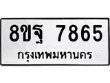 ทะเบียน 7865