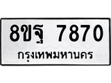 ทะเบียน 7870