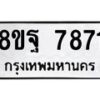 รับจัดหา ทะเบียน 7871 หมวดใหม่ 8ขฐ 7871 ทะเบียนมงคล ผลรวมดี 42– OK1001-8ขฐ