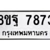 รับจัดหา ทะเบียน 7873 หมวดใหม่ 8ขฐ 7873 ทะเบียนมงคล ผลรวมดี 44 – OK1001-8ขฐ