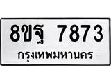 ทะเบียน 7873