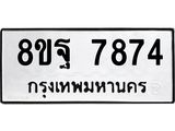 ทะเบียน 7874