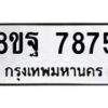 รับจัดหา ทะเบียน 7875 หมวดใหม่ 8ขฐ 7875 ทะเบียนมงคล ผลรวมดี 46 – OK1001-8ขฐ