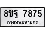 ทะเบียน 7875
