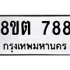 รับจัดหาทะเบียน 788 หมวดใหม่ 8ขต 788 ทะเบียนมงคล ผลรวมดี 36 - OK1002-8ขต