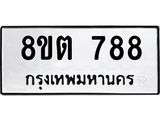 ทะเบียน 788