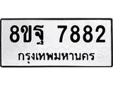 ทะเบียน 7882