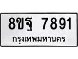 ทะเบียน 7891