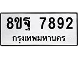 ทะเบียน 7892