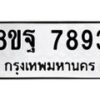 รับจัดหา ทะเบียน 7893 หมวดใหม่ 8ขฐ 7893 ทะเบียนมงคล ผลรวมดี 46 – OK1001-8ขฐ