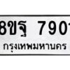 รับจัดหา ทะเบียน 7901 หมวดใหม่ 8ขฐ 7901 ทะเบียนมงคล ผลรวมดี 36 – OK1001-8ขฐ