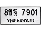 ทะเบียน 7901