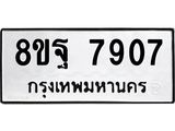 ทะเบียน 7907