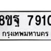รับจัดหา ทะเบียน 7910 หมวดใหม่ 8ขฐ 7910 ทะเบียนมงคล ผลรวมดี 36 - OK1001-8ขฐ