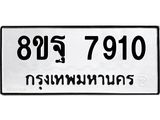 ทะเบียน 7910
