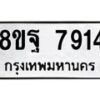 รับจัดหา ทะเบียน 7914 หมวดใหม่ 8ขฐ 7914 ทะเบียนมงคล ผลรวมดี 40- OK1001-8ขฐ