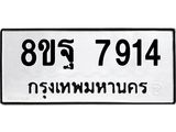 ทะเบียน 7914