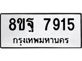 ทะเบียน 7915