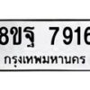 รับจัดหา ทะเบียน 7916 หมวดใหม่ 8ขฐ 7916 ทะเบียนมงคล ผลรวมดี 42 - OK1001-8ขฐ