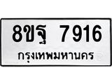ทะเบียน 7916