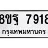 รับจัดหา ทะเบียน 7918 หมวดใหม่ 8ขฐ 7918 ทะเบียนมงคล ผลรวมดี 44 - OK1001-8ขฐ