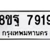 รับจัดหา ทะเบียน 7919 หมวดใหม่ 8ขฐ 7919 ทะเบียนมงคล ผลรวมดี 45 - OK1001-8ขฐ