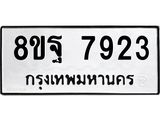 ทะเบียน 7923