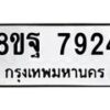 รับจัดหา ทะเบียน 7924 หมวดใหม่ 8ขฐ 7924 ทะเบียนมงคล ผลรวมดี 41- OK1001-8ขฐ
