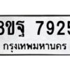 รับจัดหา ทะเบียน 7925 หมวดใหม่ 8ขฐ 7925 ทะเบียนมงคล ผลรวมดี 42 - OK1001-8ขฐ