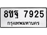 ทะเบียน 7925