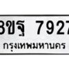 รับจัดหา ทะเบียน 7927 หมวดใหม่ 8ขฐ 7927 ทะเบียนมงคล ผลรวมดี 44- OK1001-8ขฐ