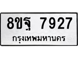 ทะเบียน 7927