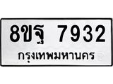 ทะเบียน 7932