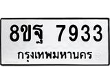 ทะเบียน 7933