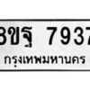 รับจัดหา ทะเบียน 7937 หมวดใหม่ 8ขฐ 7937 ทะเบียนมงคล ผลรวมดี 45 - OK1001-8ขฐ