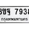 รับจัดหา ทะเบียน 7938 หมวดใหม่ 8ขฐ 7938 ทะเบียนมงคล ผลรวมดี 46 - OK1001-8ขฐ