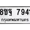 รับจัดหา ทะเบียน 7941 หมวดใหม่ 8ขฐ 7941 ทะเบียนมงคล ผลรวมดี 40 - OK1001-8ขฐ