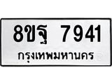 ทะเบียน 7941