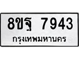 ทะเบียน 7943
